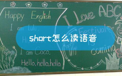 short shorts怎么读