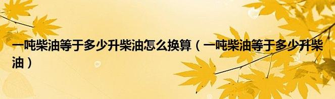 【一吨柴油等于多少公斤,一吨柴油等于多少斤柴油】