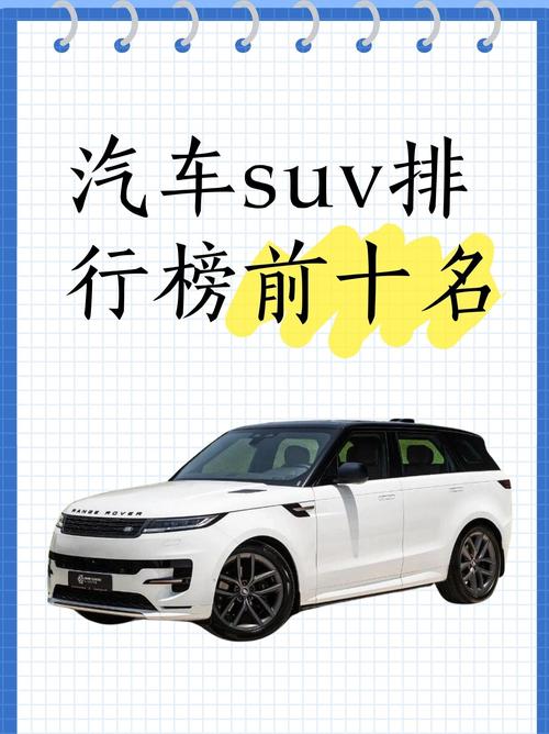 suv排行榜前十名都有哪些(suv排行榜前十名2021)
