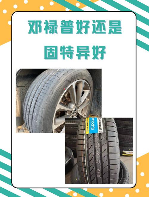 固特异和邓禄普轮胎的区别／固特异和邓禄普哪个好