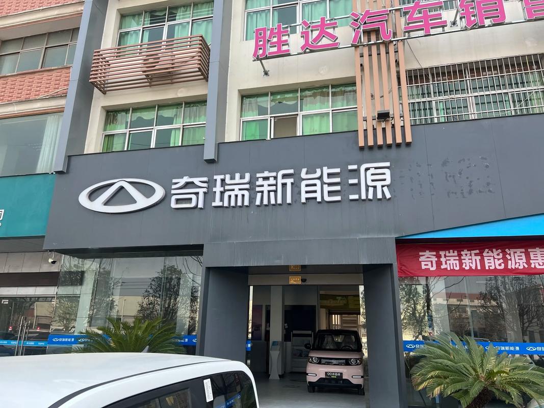 最近的奇瑞汽车专卖店,最近的奇瑞汽车专卖店电话