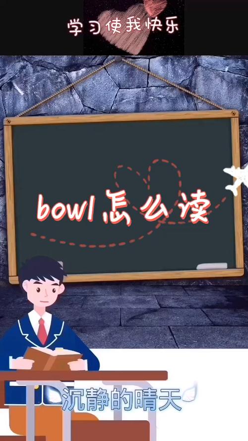 bowl bowl怎么读英语