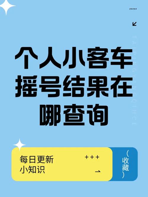 小型汽车摇号结果查询官网,小型汽车摇号申请官网网址