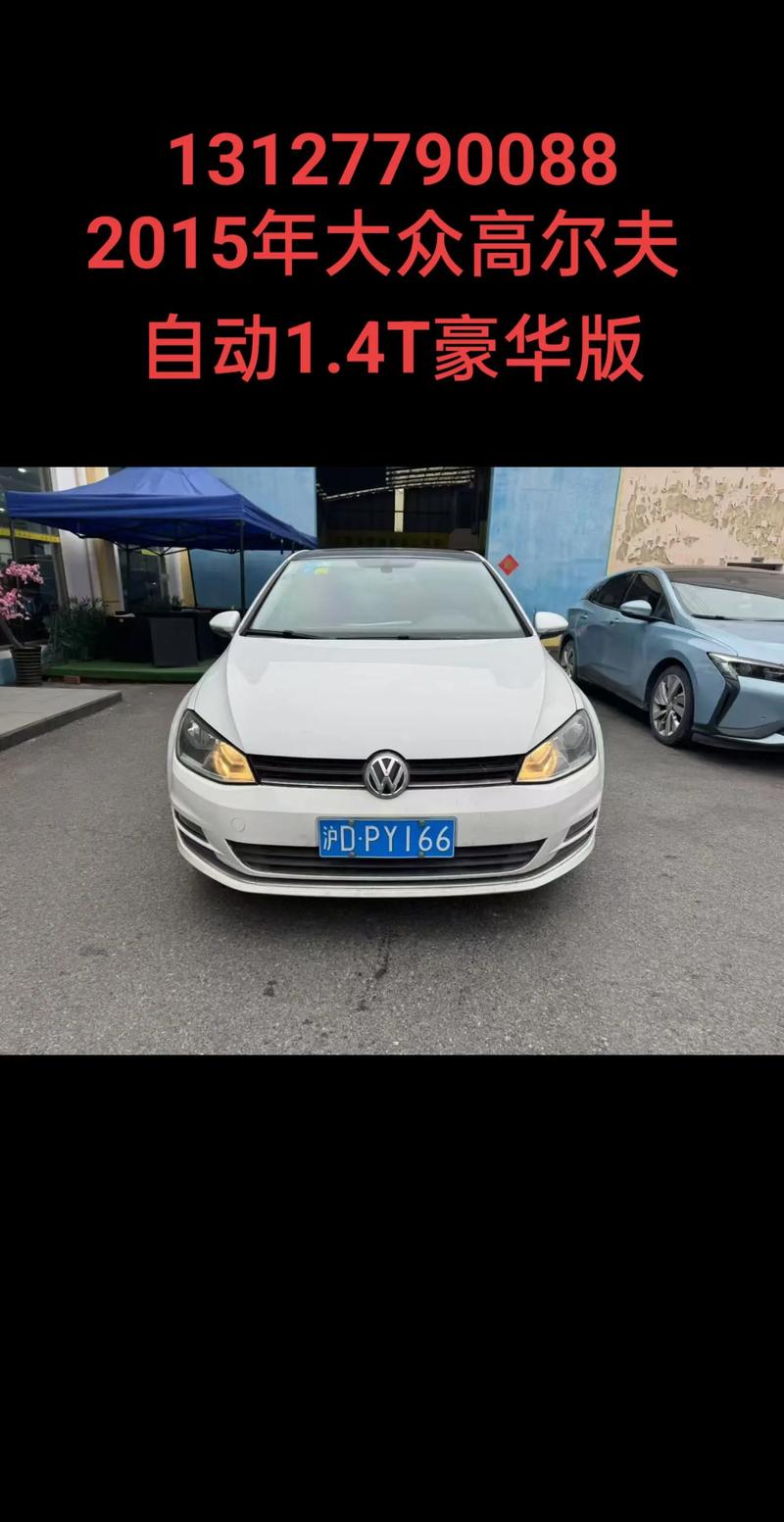 大众高尔夫价格多少,大众高尔夫现在价格