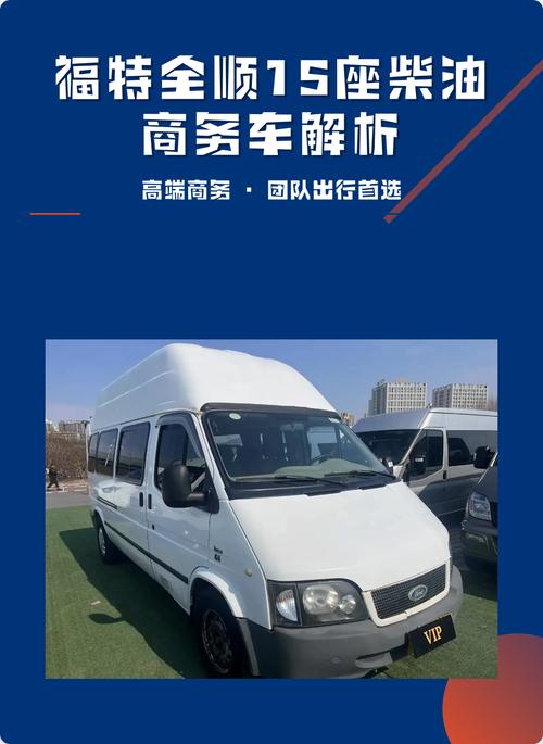 全顺15座商务车报价,全顺15座价格